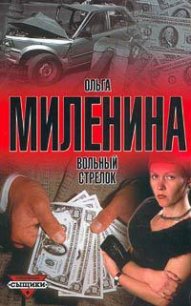 Вольный стрелок - Миленина Ольга (читать книги онлайн регистрации .txt) 📗