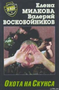 Охота на Скунса - Воскобойников Валерий Михайлович (читать хорошую книгу .TXT) 📗