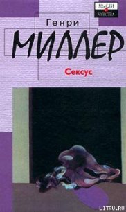 Сексус - Миллер Генри Валентайн (читать бесплатно полные книги .TXT) 📗