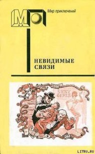 Невидимые связи (часть сб.) - Земский Крыстин (книги бесплатно без .txt) 📗