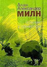 Столик у оркестра - Милн Алан Александр (читать книги регистрация .txt) 📗