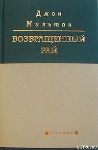 Возвращенный рай - Мильтон Джон (книги без сокращений .TXT) 📗