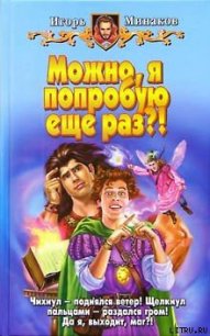 Можно, я попробую еще раз?! - Минаков Игорь Валерьевич (бесплатные серии книг .TXT) 📗