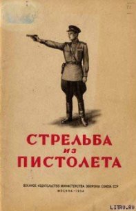 Стрельба из пистолета - Минин Р. А. (бесплатная регистрация книга .txt) 📗