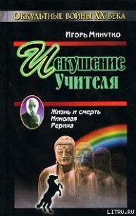 Искушение учителя. Версия жизни и смерти Николая Рериха - Минутко Игорь (электронные книги бесплатно .TXT) 📗