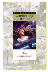 Дом скитальцев - Мирер Александр Исаакович (лучшие книги читать онлайн бесплатно TXT) 📗