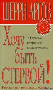 Хочу быть стервой! Пособие для настоящих женщин - Аргов Шерри (читаем книги онлайн бесплатно без регистрации .TXT) 📗