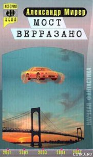 Мост Верразано - Мирер Александр Исаакович (библиотека книг .txt) 📗