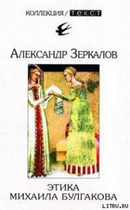 Этика Михаила Булгакова - Мирер Александр Исаакович (лучшие книги .TXT) 📗