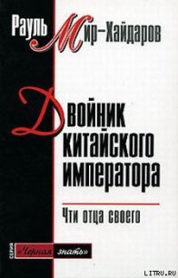 Двойник китайского императора - Мир-Хайдаров Рауль Мирсаидович (бесплатные версии книг .txt) 📗