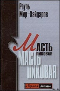 Масть пиковая - Мир-Хайдаров Рауль Мирсаидович (книги бесплатно полные версии .txt) 📗