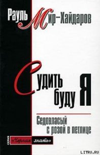 Судить буду я - Мир-Хайдаров Рауль Мирсаидович (читать книги онлайн бесплатно полные версии TXT) 📗