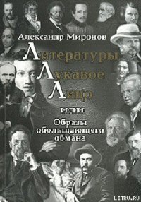 Литературы лукавое лицо, или Образы обольщающего обмана - Миронов Александр (читать книгу онлайн бесплатно полностью без регистрации txt) 📗