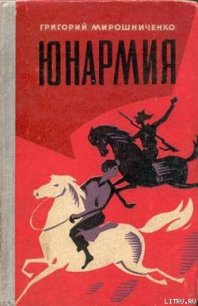 Юнармия - Мирошниченко Григорий Ильич (читать книги без регистрации .TXT) 📗