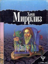 Луд-Туманный - Миррлиз Хоуп (читать книги онлайн бесплатно без сокращение бесплатно .TXT) 📗