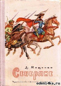 Северяне - Мищенко Дмитрий Алексеевич (лучшие книги онлайн .txt) 📗