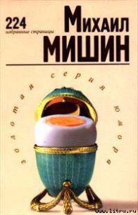 224 избранные страницы - Мишин Михаил (книги онлайн читать бесплатно .txt) 📗