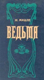 Ведьма - Мишле Жюль (версия книг .txt) 📗