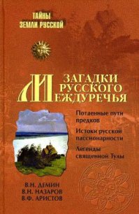 Загадки Русского Междуречья - Назаров В. Н. (лучшие книги читать онлайн бесплатно без регистрации txt) 📗