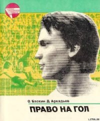 Право на гол - Блохин Олег Владимирович (читать книги онлайн бесплатно полностью без txt) 📗