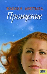 Прощение - Митчард Жаклин (бесплатные онлайн книги читаем полные TXT) 📗