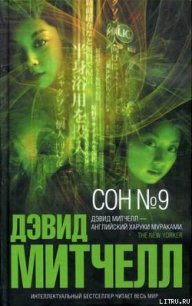 Сон №9 - Митчелл Дэвид Стивен (лучшие книги читать онлайн .txt) 📗