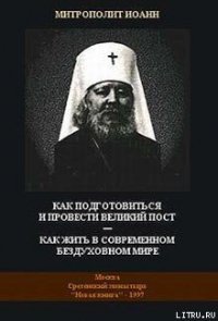 Как подготовиться и провести Великий Пост — Как жить в современном бездуховном мире - Митрополит (Снычев) Иоанн