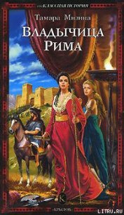 Владычица Рима - Мизина Тамара (книги онлайн без регистрации полностью TXT) 📗