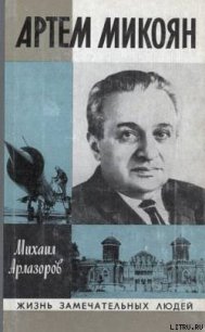 Артем Микоян - Арлазоров Михаил Саулович (читаем книги онлайн бесплатно txt) 📗