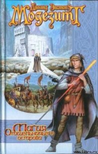 Магия Отшельничьего острова - Модезитт Лиланд Экстон (е книги txt) 📗