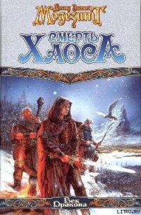 Смерть Хаоса - Модезитт Лиланд Экстон (книга регистрации .TXT) 📗