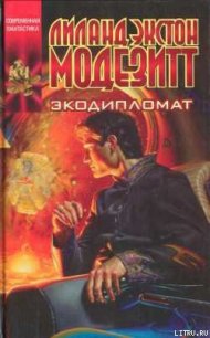 Экодипломат - Модезитт Лиланд Экстон (полные книги .TXT) 📗