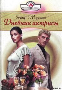 Дневник актрисы - Модлинг Эстер (книги онлайн полные версии бесплатно .TXT) 📗