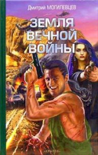 Земля вечной войны - Могилевцев Дмитрий (лучшие книги читать онлайн бесплатно без регистрации txt) 📗