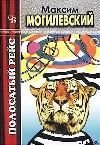 Полосатый рейс - Могилевский Максим (книга бесплатный формат .txt) 📗