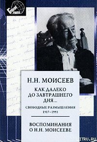 Как далеко до завтрашнего дня - Моисеев Никита Николаевич (читать полную версию книги .TXT) 📗