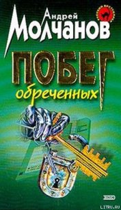 Побег обреченных - Молчанов Андрей Алексеевич (книги онлайн без регистрации .txt) 📗