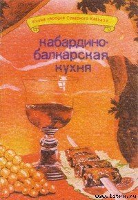 Кабардино-балкарская кухня - Сучков И. Ф. (книги бесплатно без txt) 📗