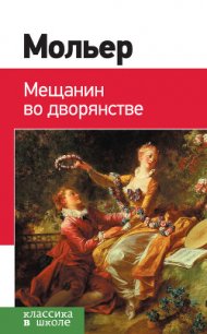 Мещанин во дворянстве - Мольер Жан-Батист (смотреть онлайн бесплатно книга .TXT) 📗