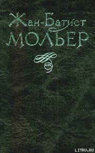 Тартюф - Мольер Жан-Батист (библиотека книг TXT) 📗