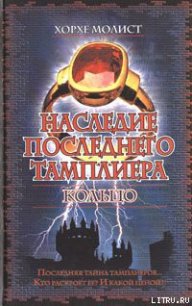 Наследие последнего тамплиера. Кольцо - Молист Хорхе (книги полностью бесплатно TXT) 📗