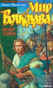 Ветер удачи - Молитвин Павел Вячеславович (версия книг .txt) 📗