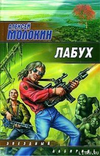 Лабух - Молокин Алексей Валентинович (читать книги онлайн бесплатно полные версии .TXT) 📗