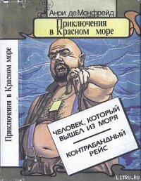 Человек, который вышел из моря - Монфрейд Анри де (книги онлайн без регистрации txt) 📗