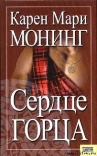 Сердце горца - Монинг Карен Мари (книги бесплатно txt) 📗