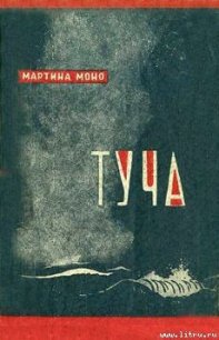 Туча - Моно Мартина (книги онлайн читать бесплатно .txt) 📗