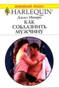 Как соблазнить мужчину - Монро Джил (прочитать книгу .TXT) 📗