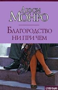 Благородство ни при чем - Монро Люси (книги без сокращений txt) 📗