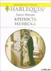 Крепость из песка - Монро Люси (серии книг читать бесплатно TXT) 📗