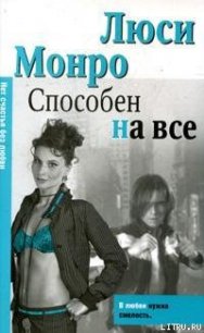 Способен на все - Монро Люси (читать книги онлайн бесплатно полностью txt) 📗